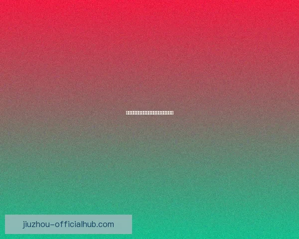 美加墨世界杯精彩赛事竞猜投注全攻略解析 美加墨世界杯精彩赛事竞猜投注全攻略解析