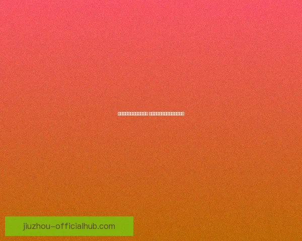 世界杯竞猜胜负预测全解析 策略技巧助你精准预测比赛结果