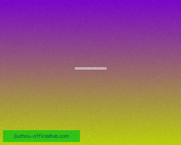 揭秘世界杯买球平台最新趋势与安全攻略全解析 揭秘世界杯买球平台最新趋势与安全攻略全解析