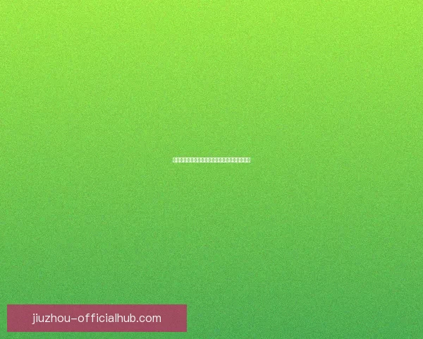 九游开户全流程详解及安全稳定快速开户注册指南