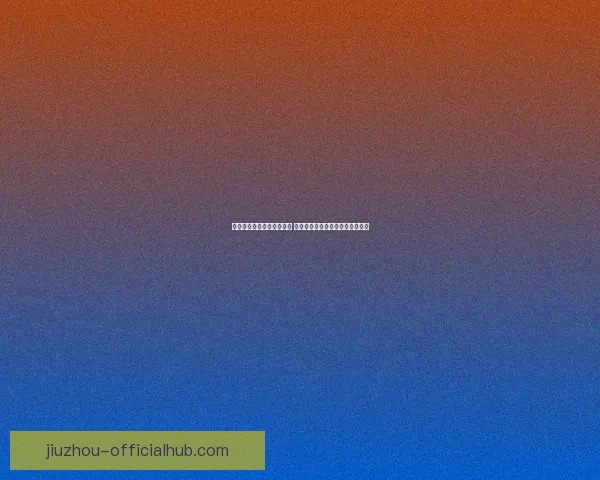 世界杯足球竞猜投注全攻略 助你精准预测冠军及赛果赢钱秘诀